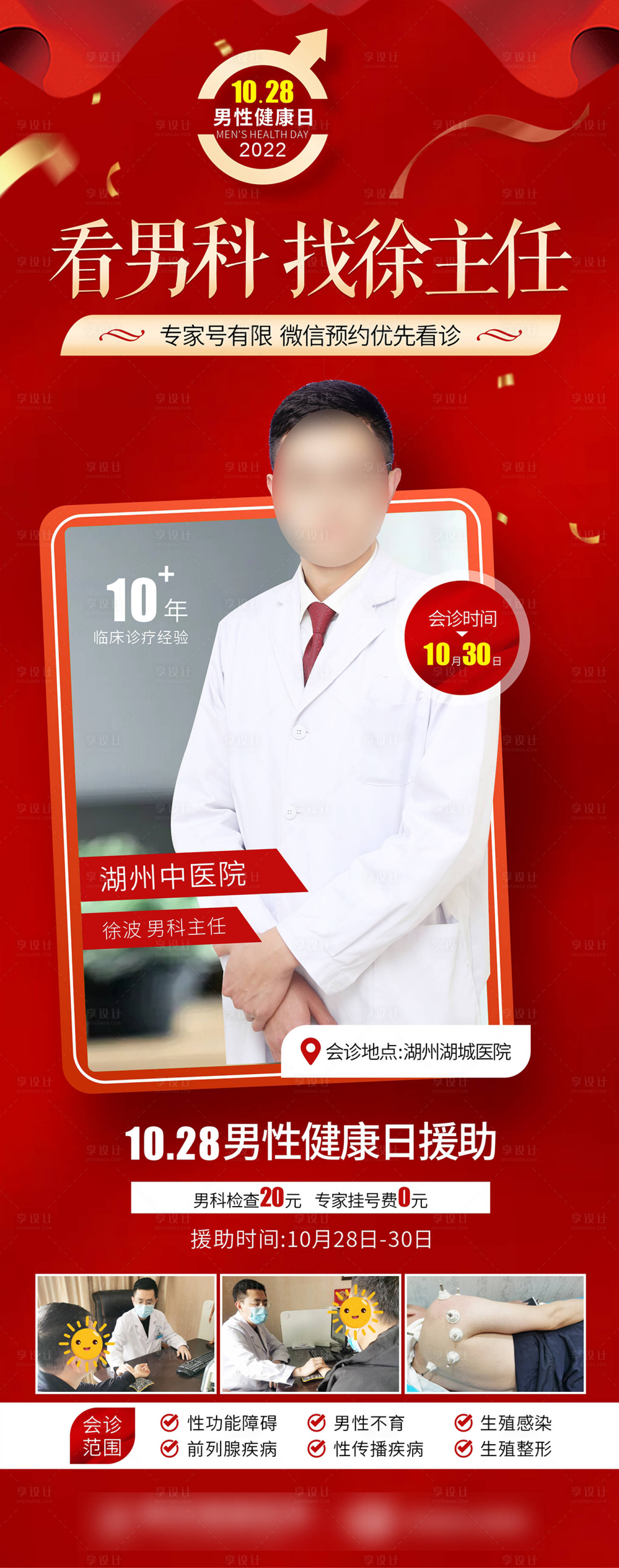 源文件下載【享設計】搜索編號：36970013399504350【男科男性健康日海報】