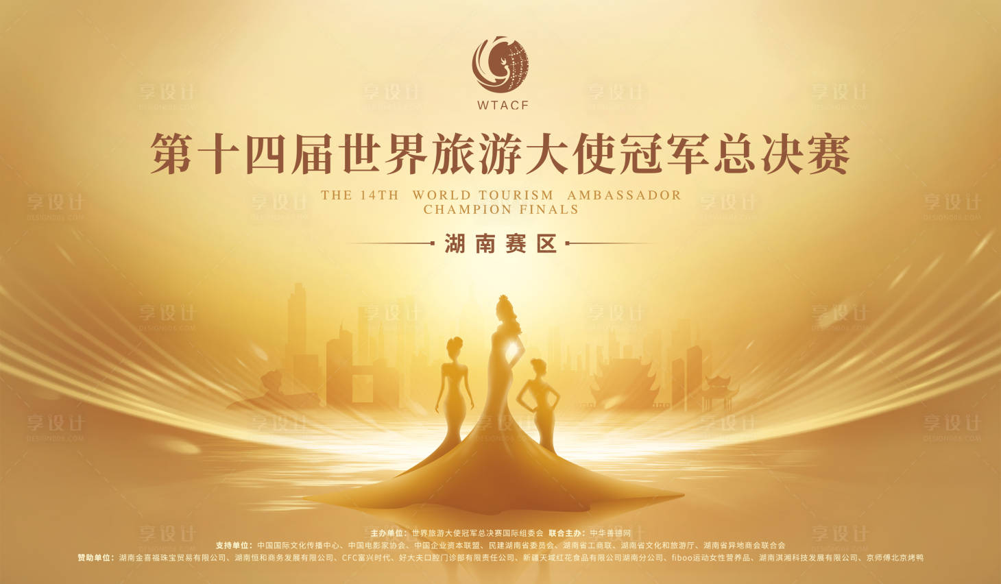 源文件下载【享设计】搜索编号：68060013404426428【世界旅游大使赛活动背景板】