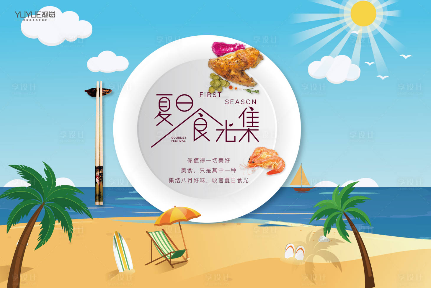 源文件下载【夏日时光集展板】编号：21430013327882827