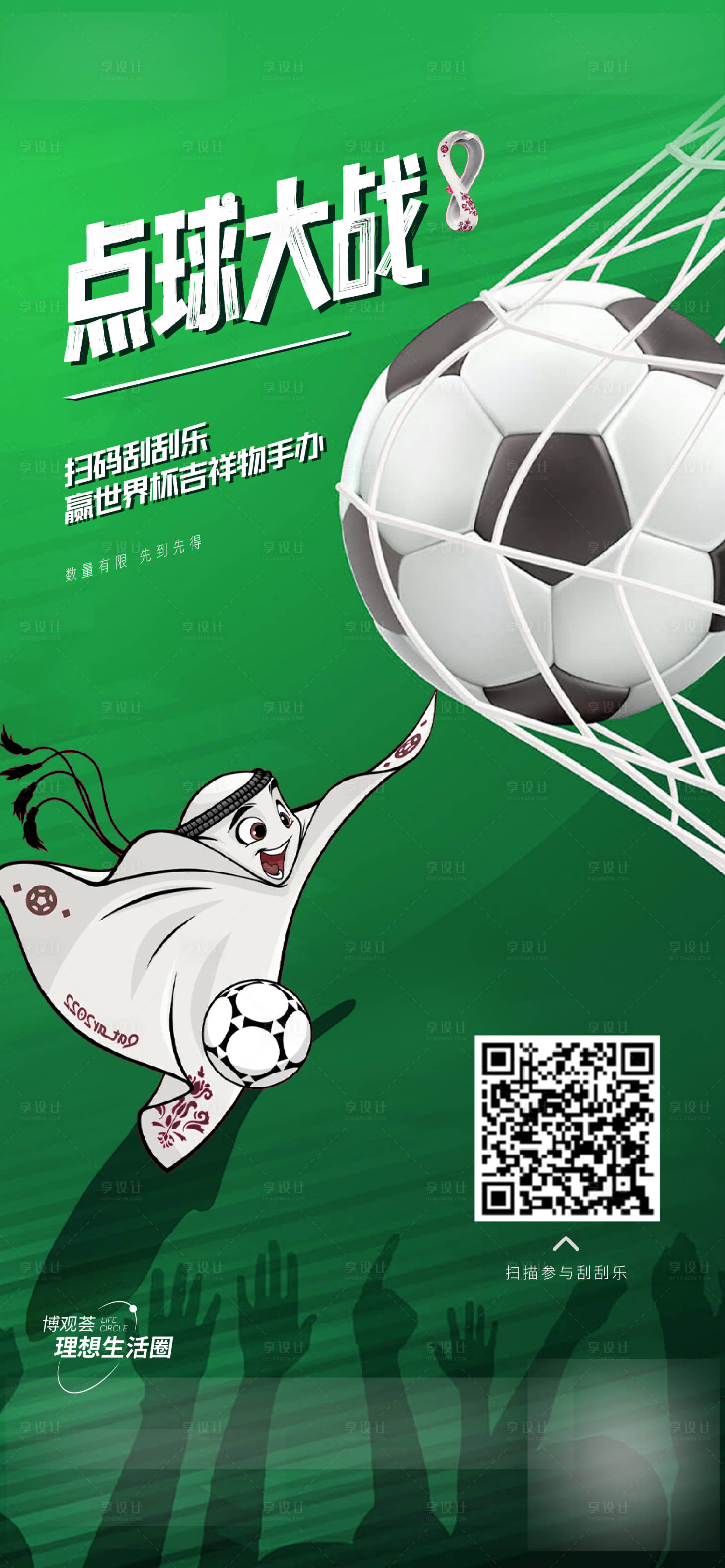 源文件下载【享设计】搜索编号：51530013456652977【世界杯点球大战海报】