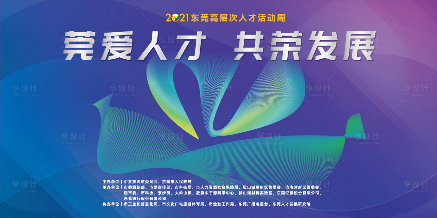源文件下載【享設(shè)計】搜索編號：32430013048428200【莞愛人才共榮發(fā)展背景】
