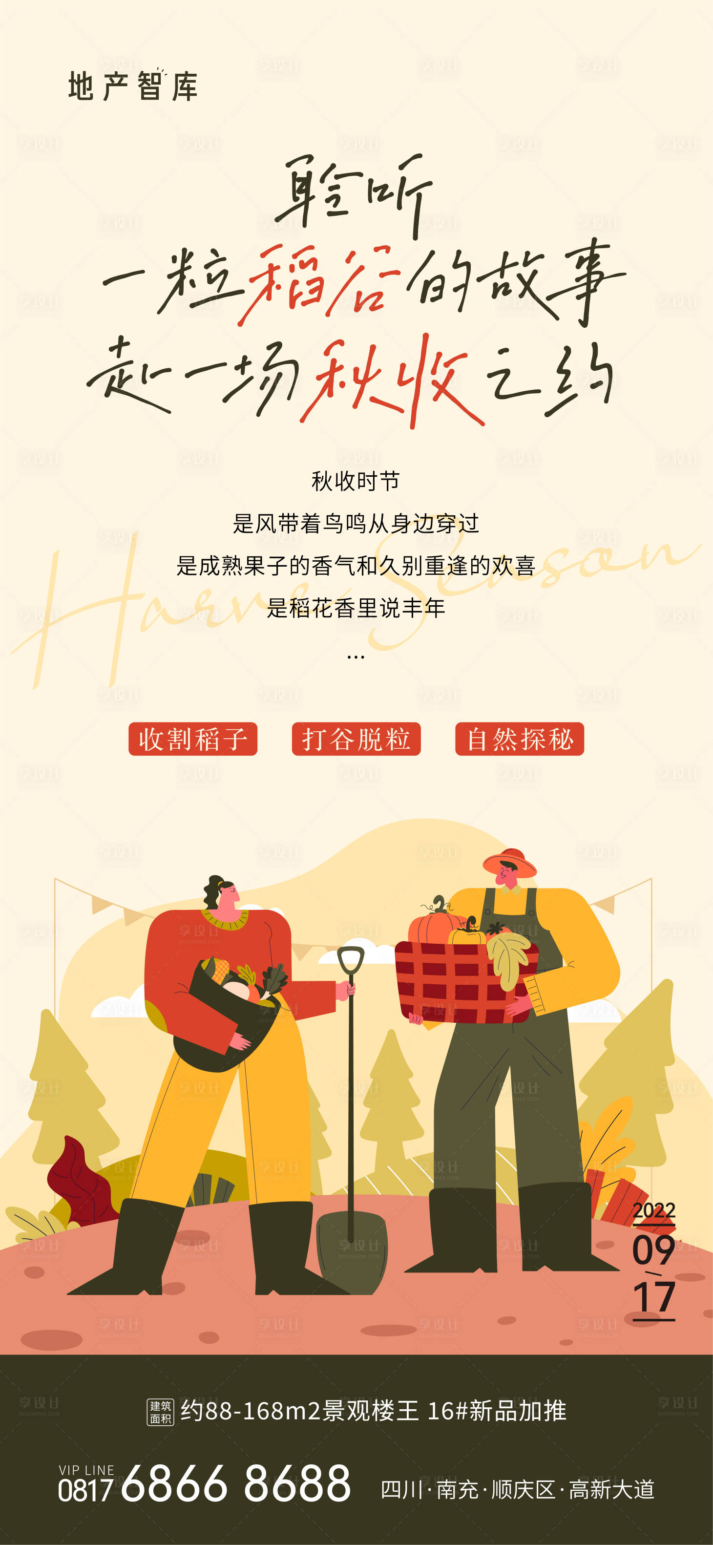 源文件下载【享设计】搜索编号：23490013396491443【地产秋收收割稻子活动海报】