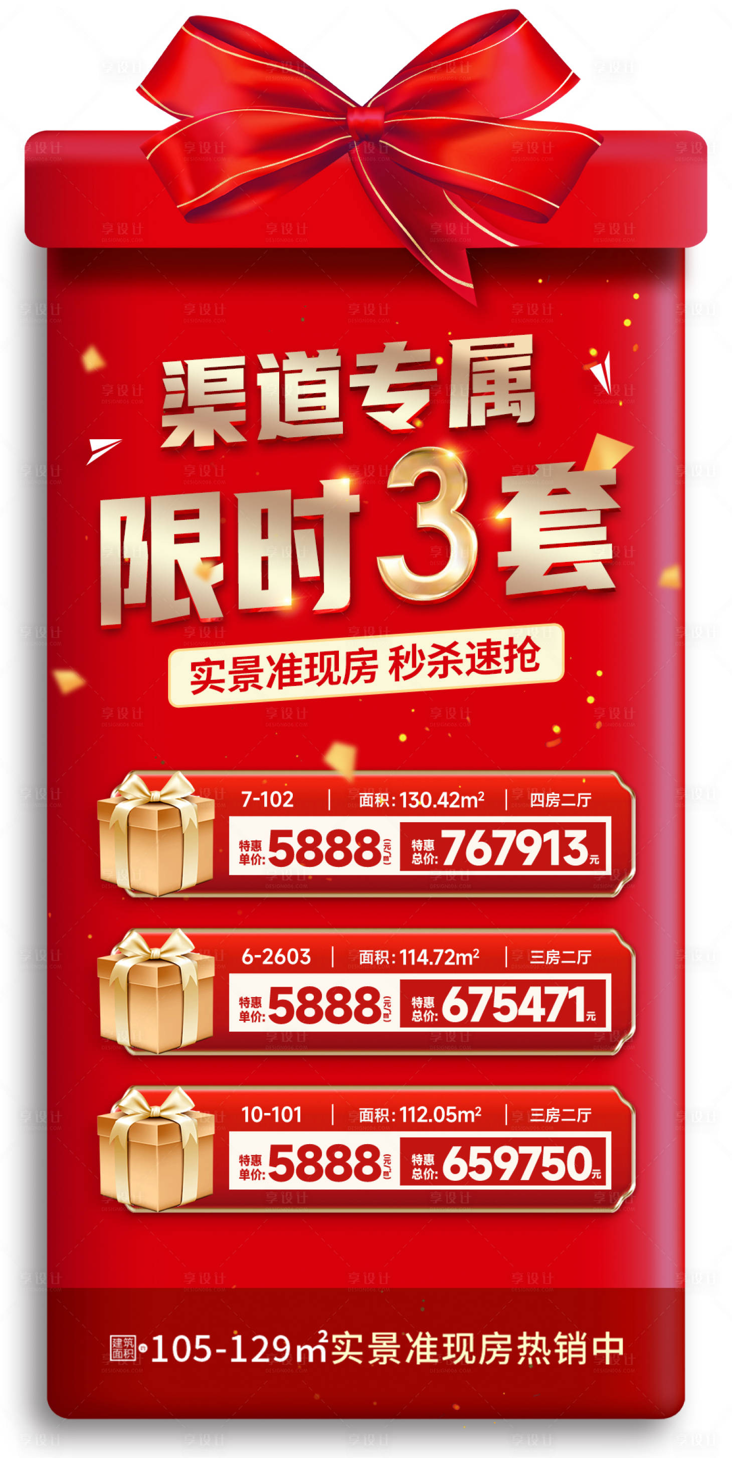 源文件下載【享設計】搜索編號：52100013444933406【地產異形禮盒特價房】