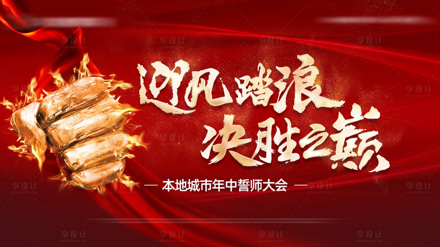 源文件下载【地产誓师大会活动背景板】编号：16510013095814802