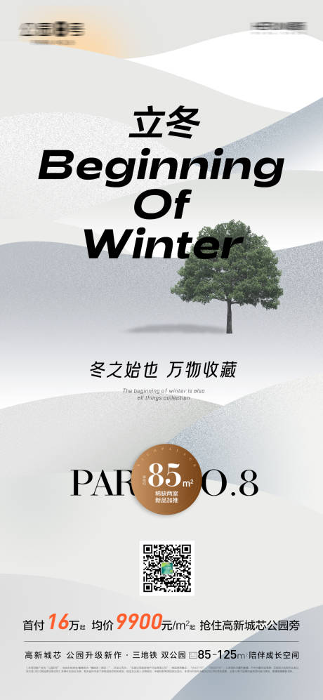源文件下載【地產立冬海報】編號：33590013109158906