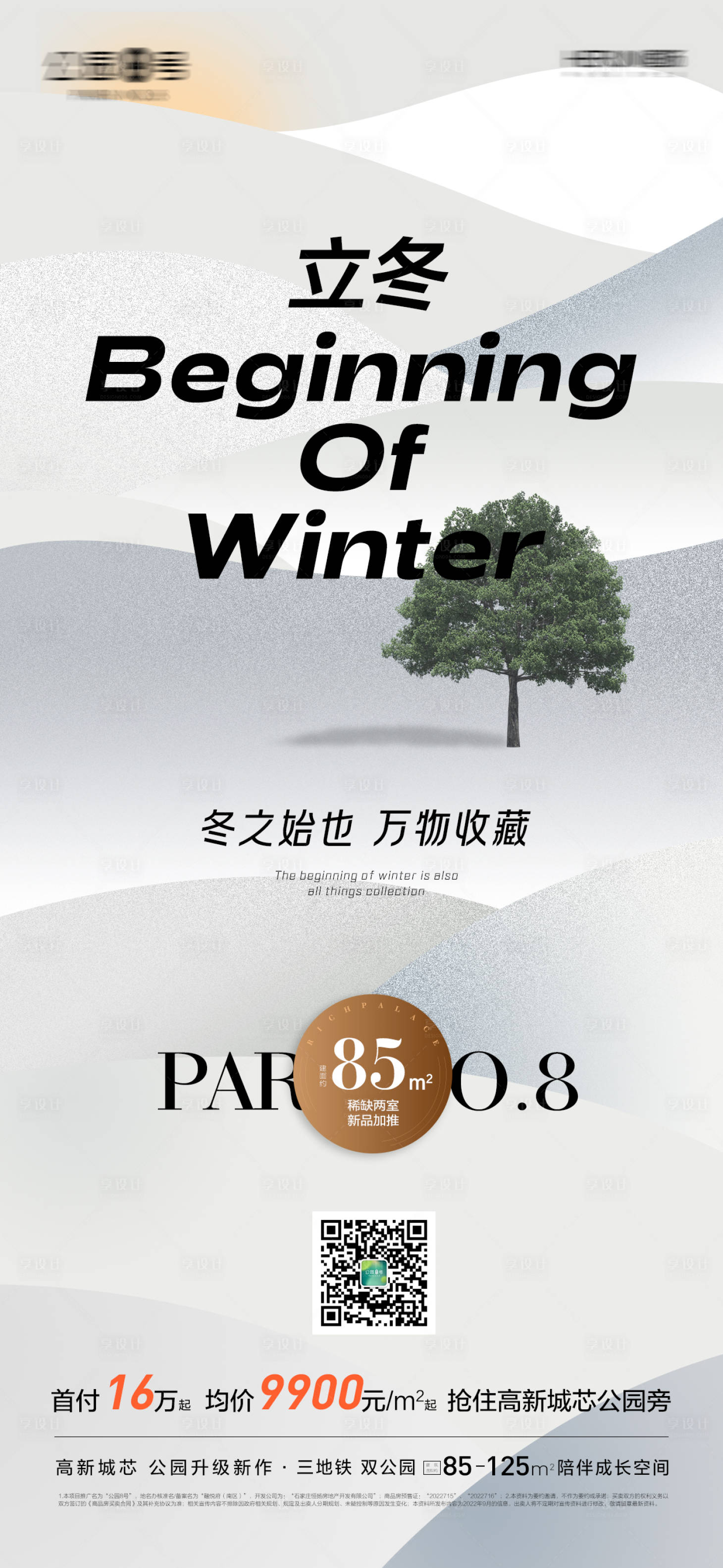 源文件下載【享設計】搜索編號：33590013109158906【地產立冬海報】
