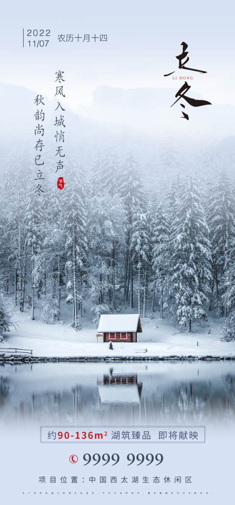 源文件下载【房地产立冬海报】编号：88610013085777166