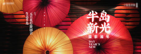 源文件下载【地产元旦花灯游园会背景板】编号：42800013135909757