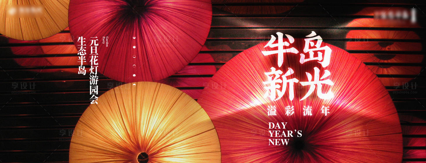 源文件下载【享设计】搜索编号：42800013135909757【地产元旦花灯游园会背景板】