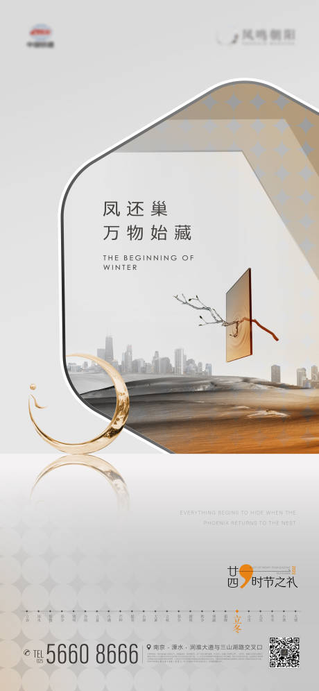 源文件下載【地產立冬海報】編號：13390013045472401