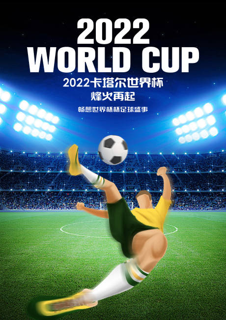 源文件下载【世界杯海报】编号：90240013568798619