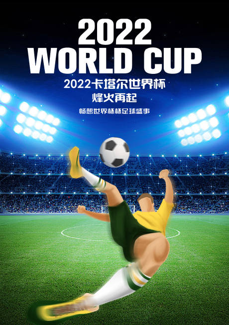 编号：20221127162326264【享设计】源文件下载-世界杯海报