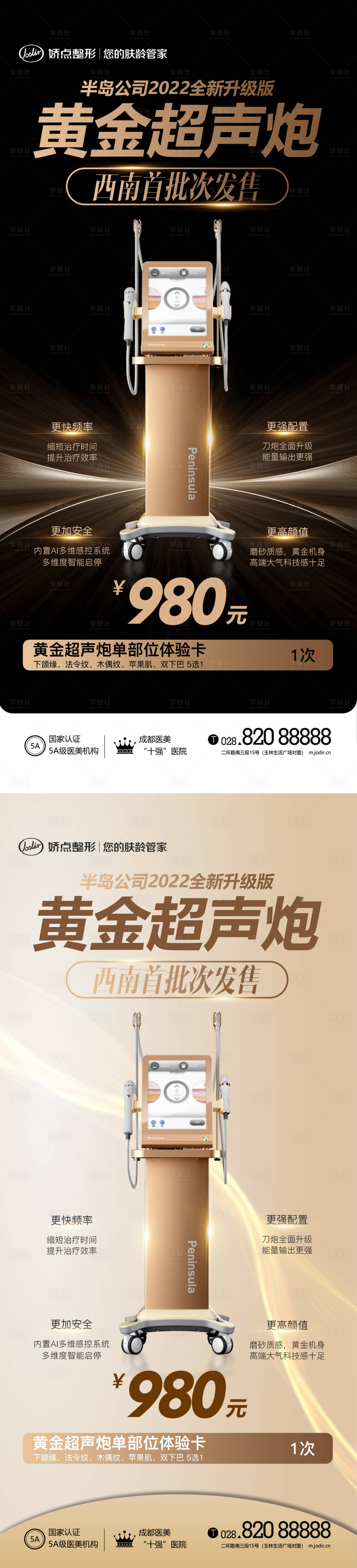 源文件下載【享設(shè)計(jì)】搜索編號(hào)：76430013517455432【醫(yī)美儀器超聲炮系列海報(bào)】