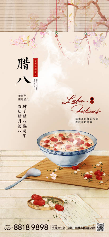 源文件下载【地产腊八节海报】编号：82200013281746029