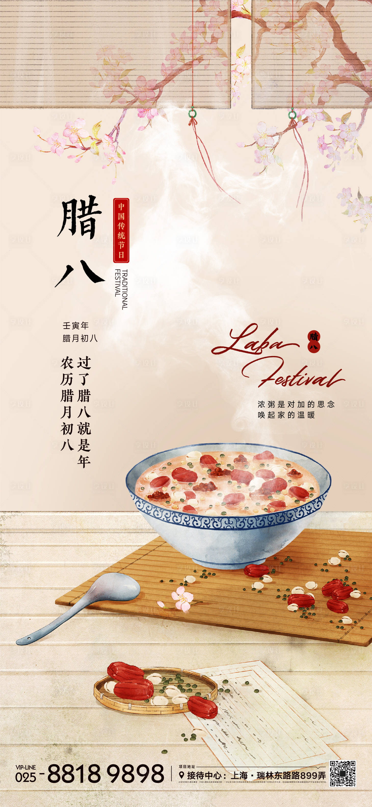 源文件下载【享设计】搜索编号：82200013281746029【地产腊八节海报】