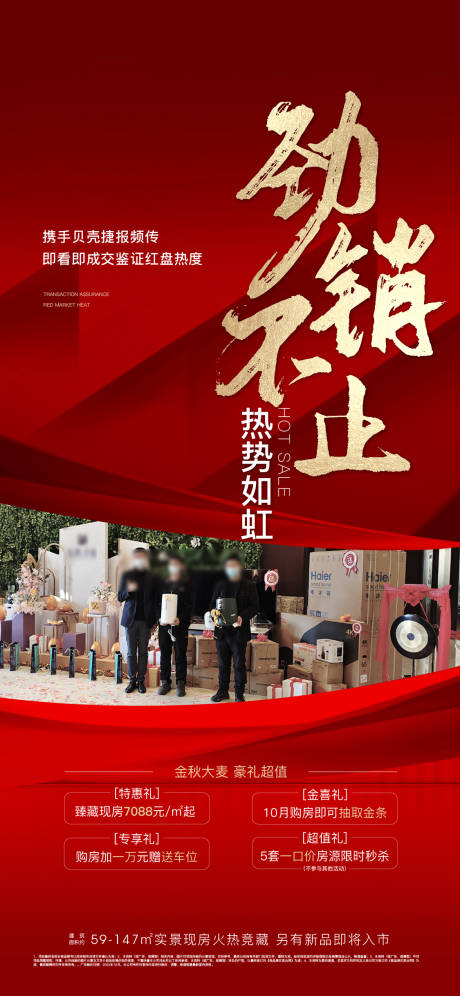 源文件下载【热销喜报海报】编号：69050013133067031