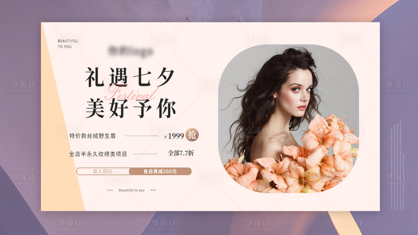 源文件下載【享設(shè)計(jì)】搜索編號：18620013102281575【醫(yī)美七夕情人節(jié)活動(dòng)輪播海報(bào)】