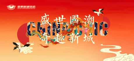 源文件下载【红背景国潮活动主视觉】编号：78950013088094722