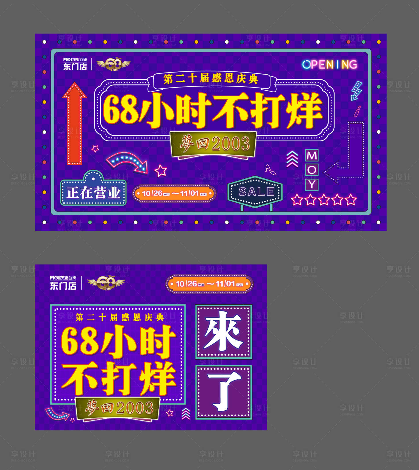 源文件下载【商业不打烊活动海报展板】编号：64360013512874303