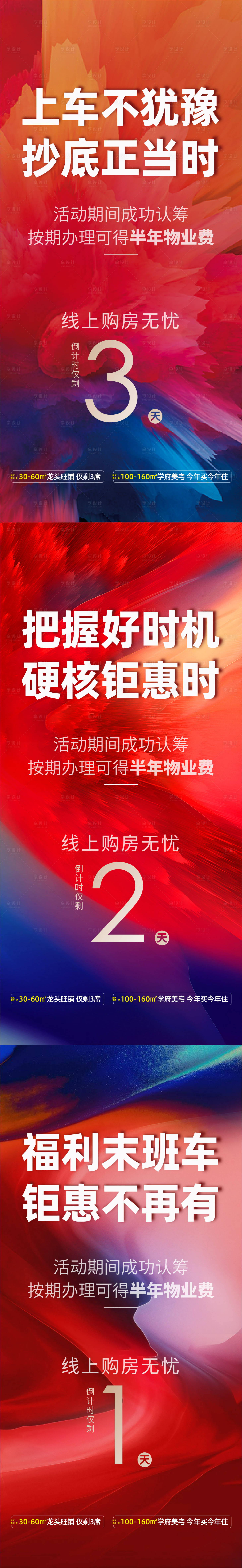 编号：20221108093617572【享设计】源文件下载-地产倒计时系列海报