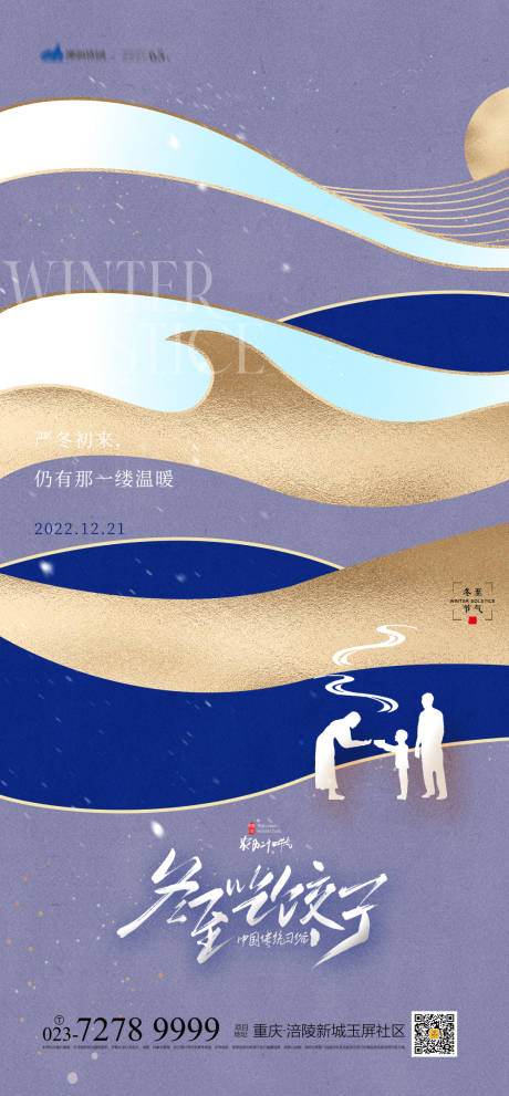 源文件下載【享設計】搜索編號：47720013151223342【冬至海報】