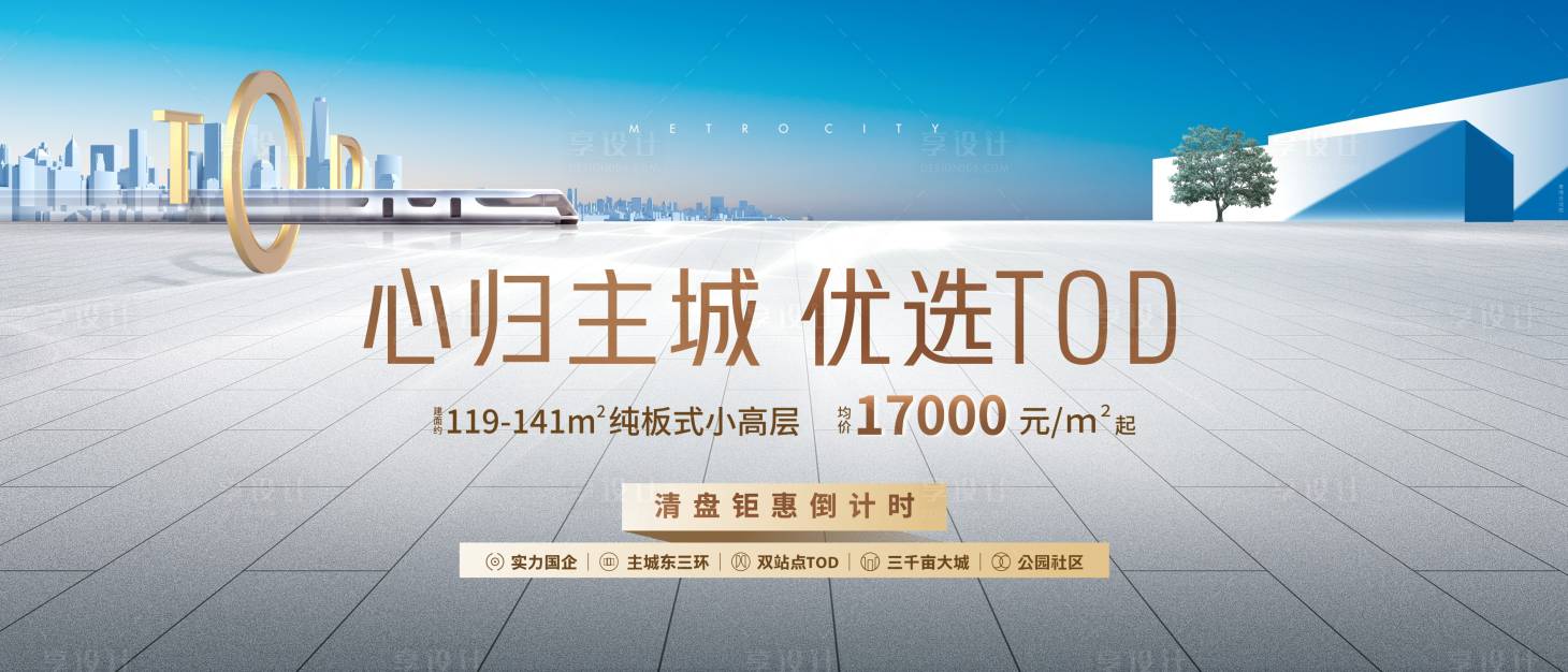 源文件下載【享設計】搜索編號：28970013368405206【地產TOD高端城市海報】