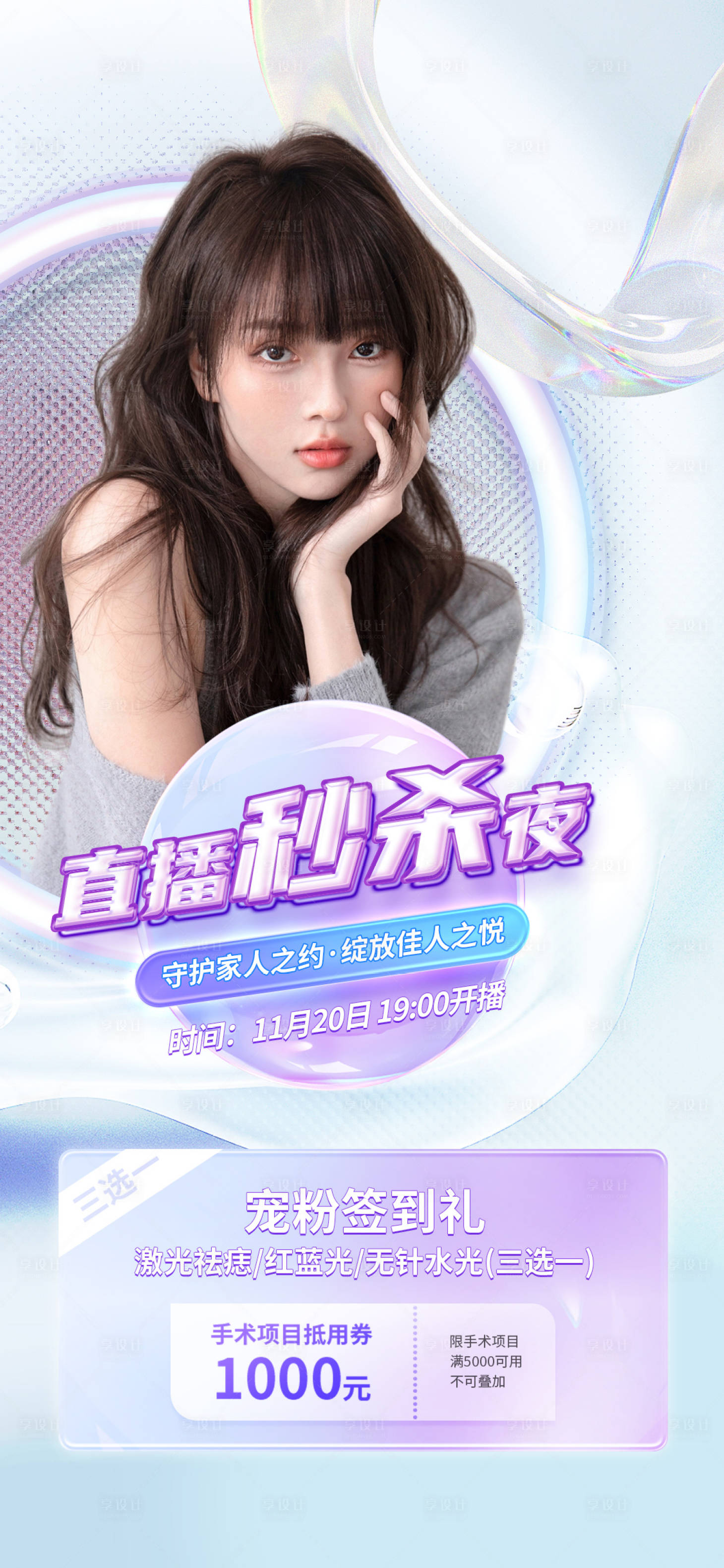 源文件下载【医美促销直播秒杀海报】编号：23100013168343817
