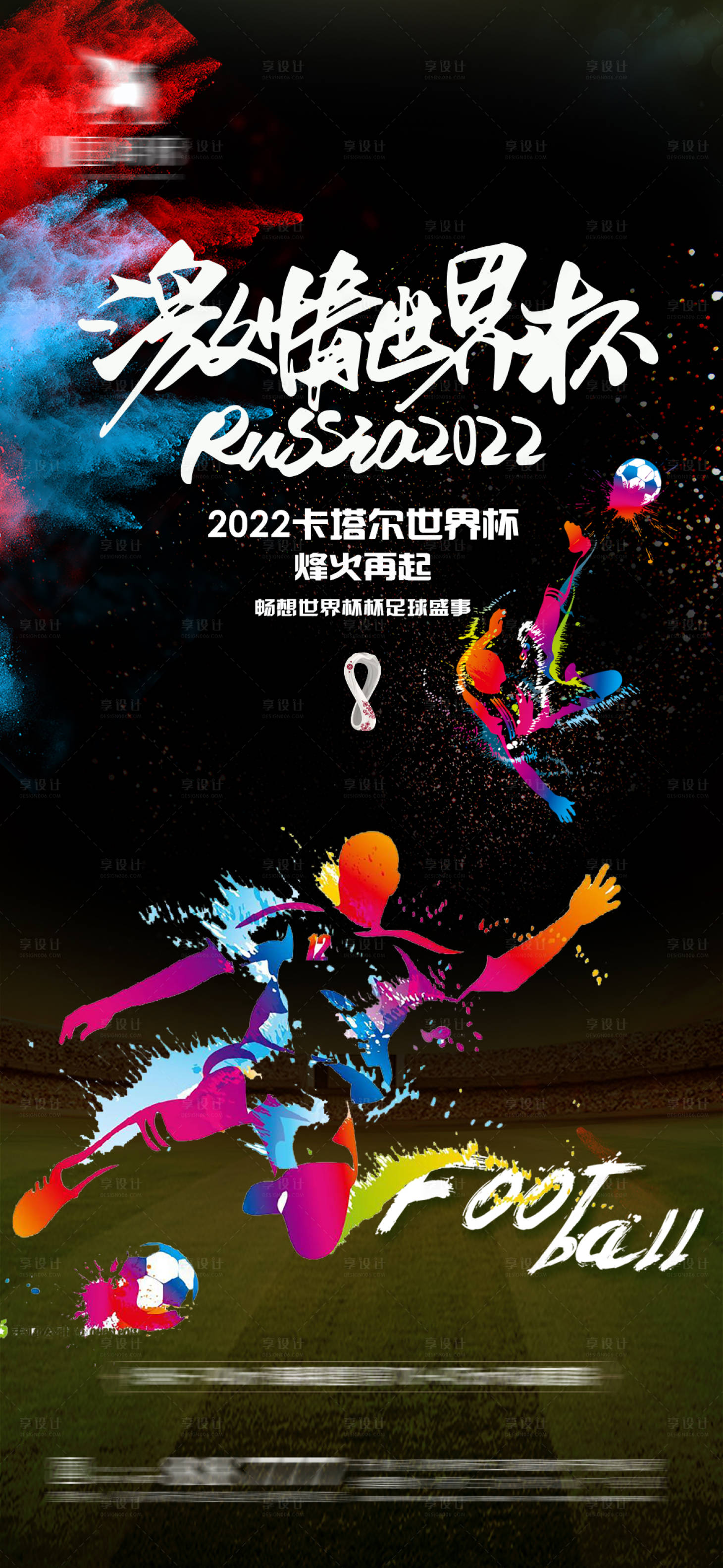 源文件下載【享設計】搜索編號：49700013266343627【世界杯足球賽事海報】