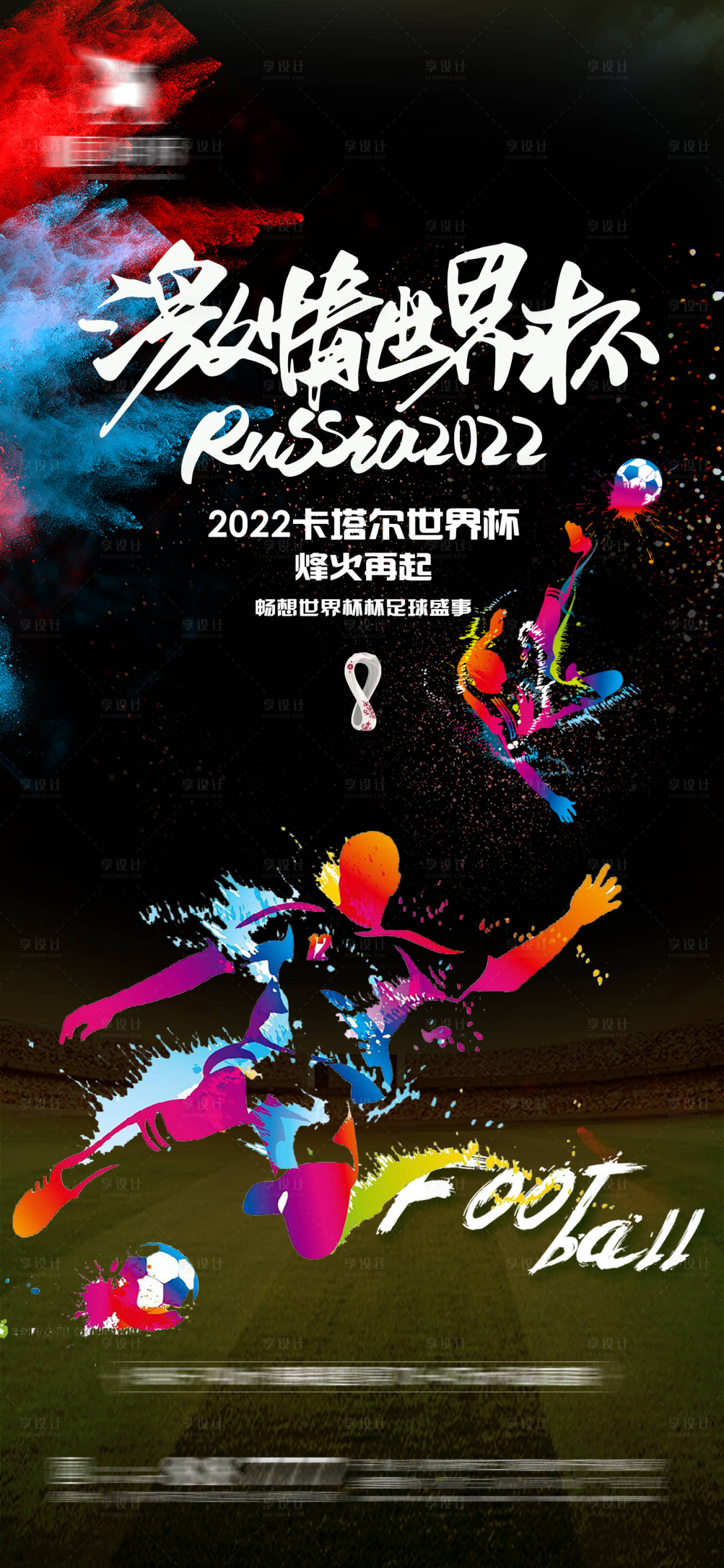 编号：20221112001828924【享设计】源文件下载-世界杯足球赛事海报