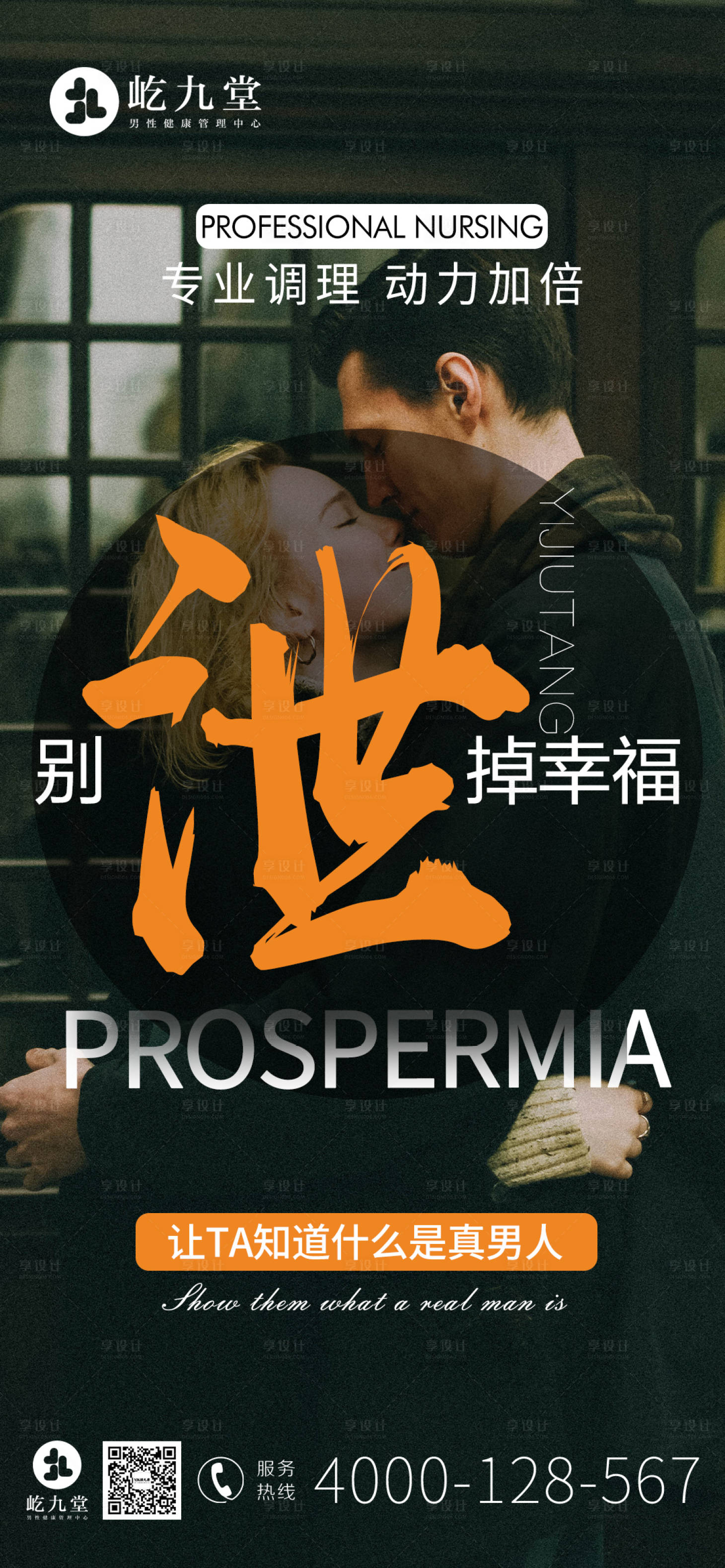源文件下载【享设计】搜索编号：74720013255922792【男士保健SPA宣传海报】