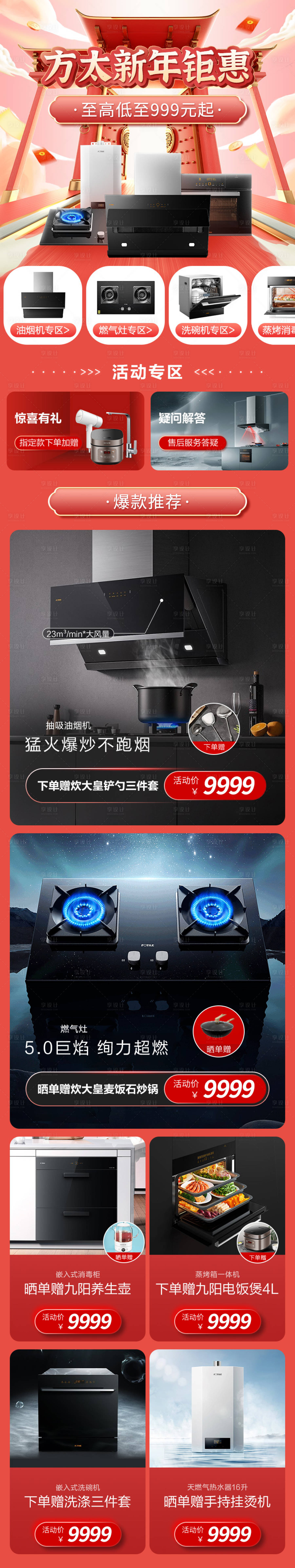 源文件下載【享設計】搜索編號：21860013504107067【新年鉅惠廚電專題】