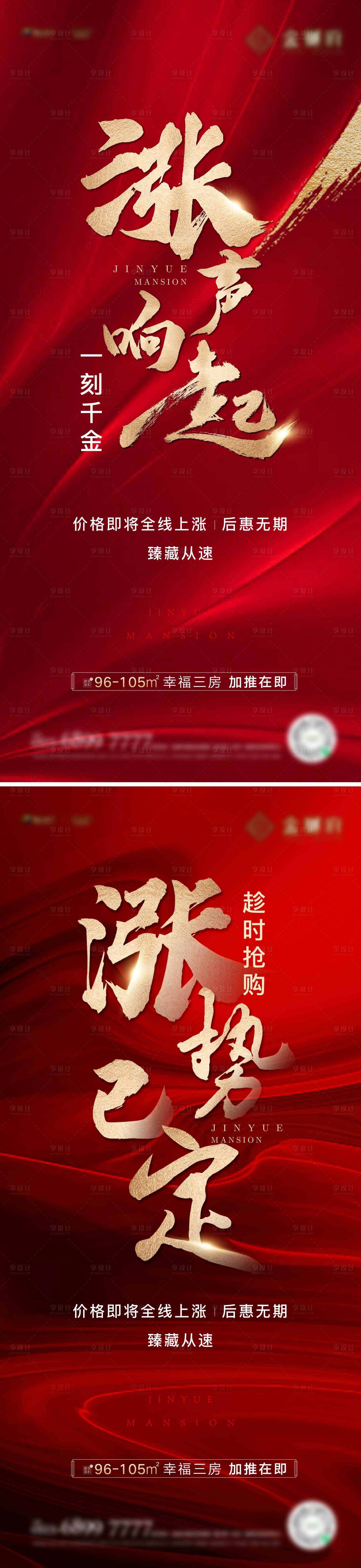 源文件下載【享設計】搜索編號：54830013606813467【地產漲價通知海報】
