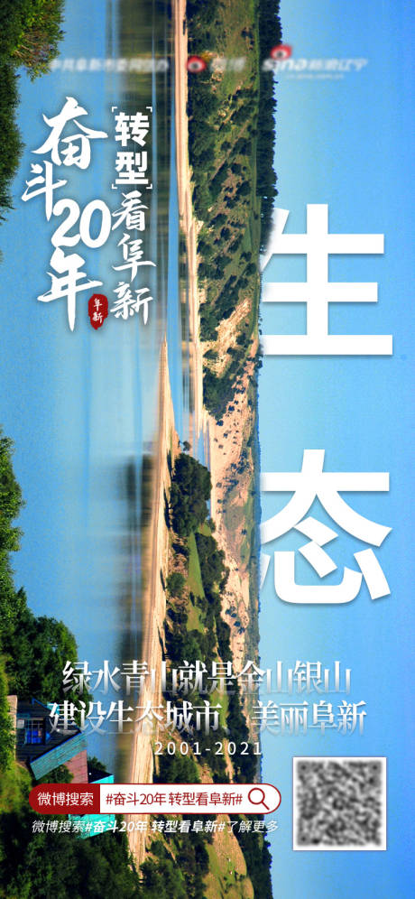 源文件下载【奋斗20年转型看阜新海报】编号：58660013609848040
