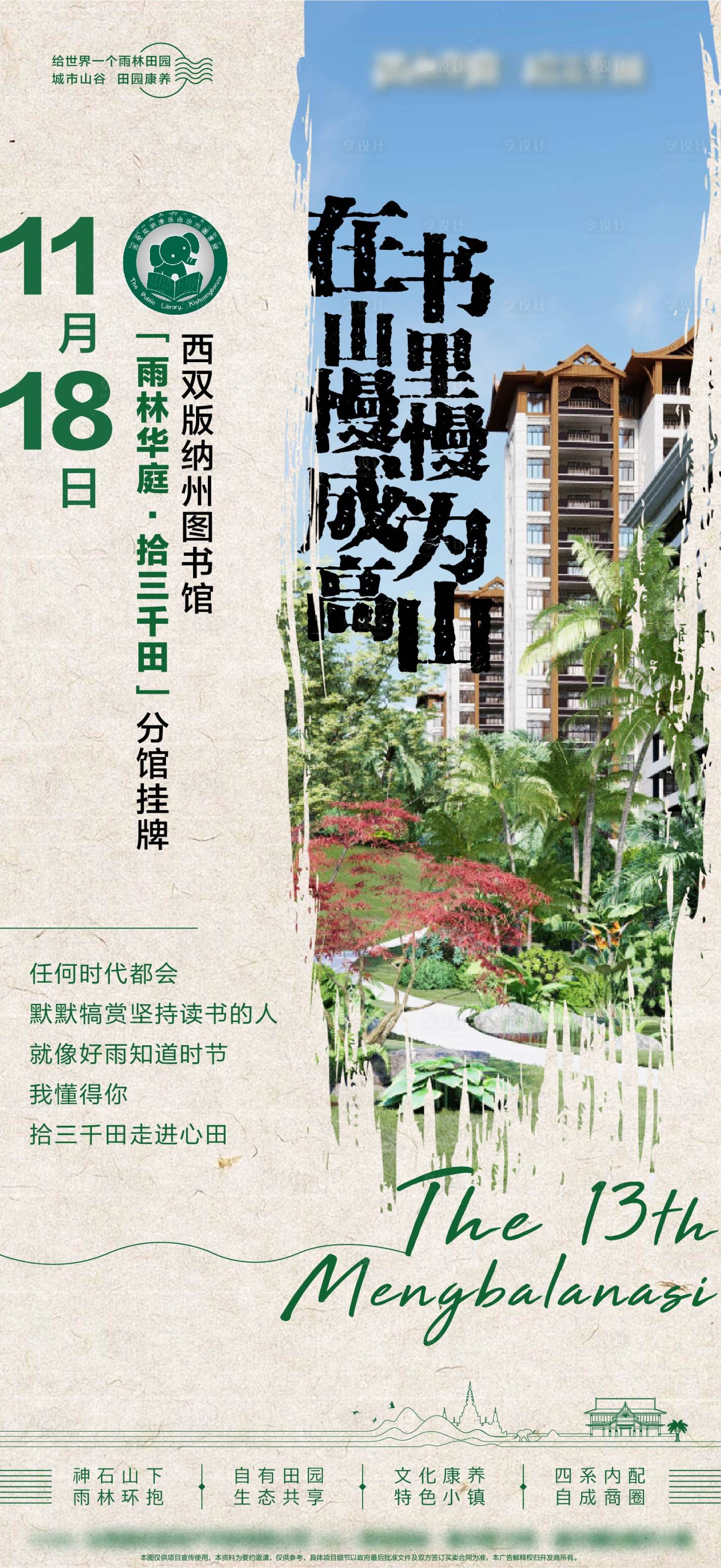 源文件下载【地产雨林图书馆海报】编号：38360013473699268