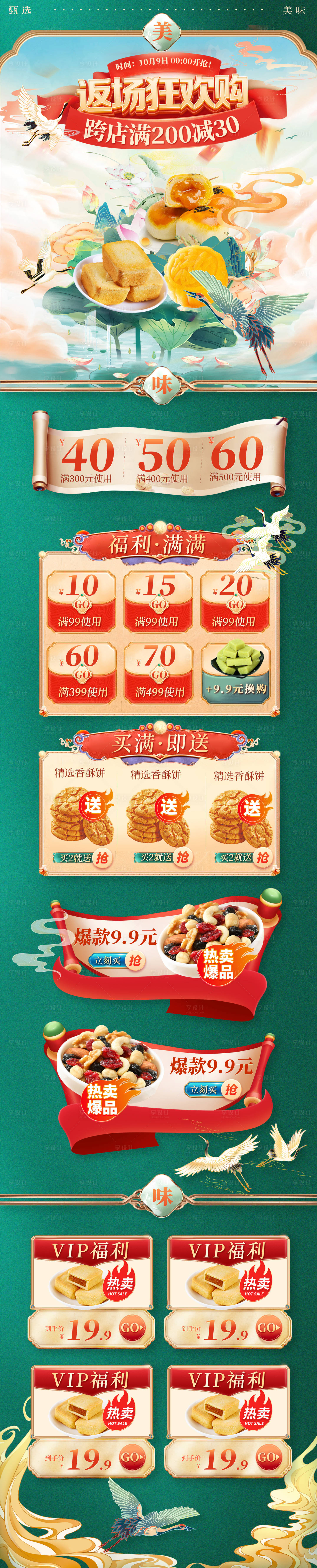 源文件下載【享設計】搜索編號：98900013320697621【國慶返場國潮風零食活動首頁】