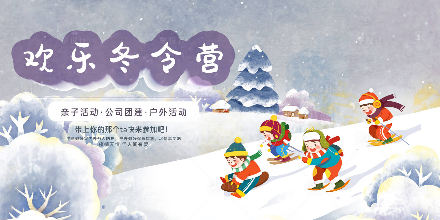 源文件下载【享设计】搜索编号：60420013607155951【冬令营团建背景板】