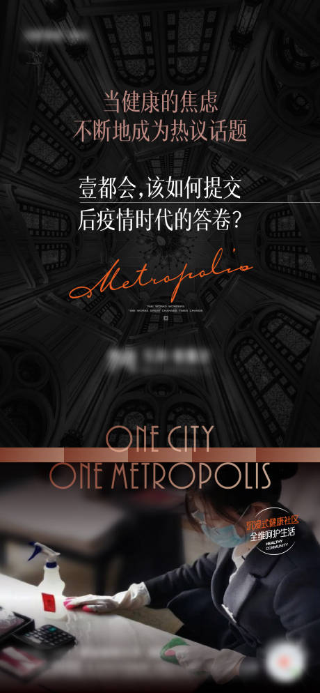 源文件下载【地产大都会黑色质感疫情社区海报】编号：29010013184579008