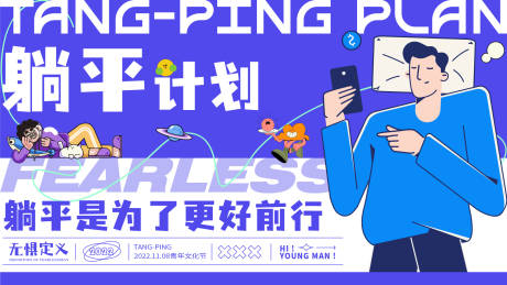 源文件下載【享設計】搜索編號：52980013181258849【躺平青年海報】