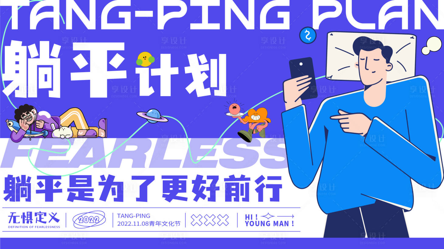 源文件下载【享设计】搜索编号：52980013181258849【躺平青年海报】