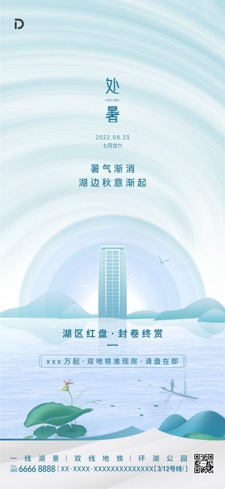 源文件下载【地产处暑海报】编号：39680013158408586