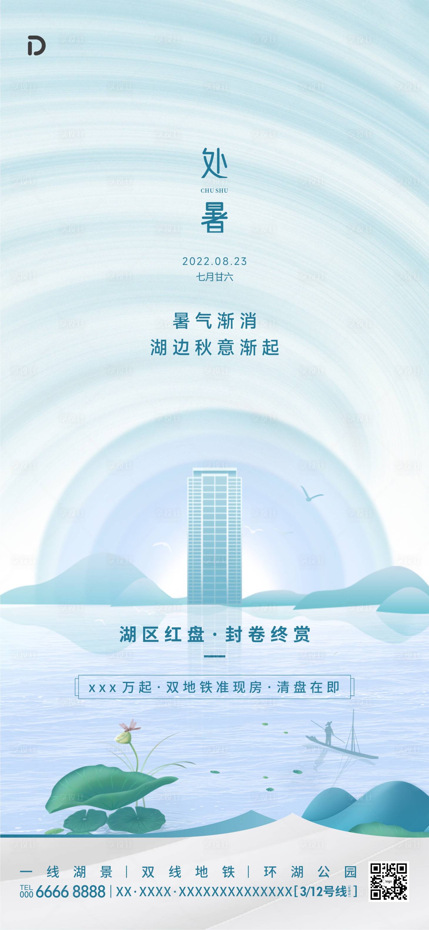 源文件下載【享設計】搜索編號：39680013158408586【地產處暑海報】
