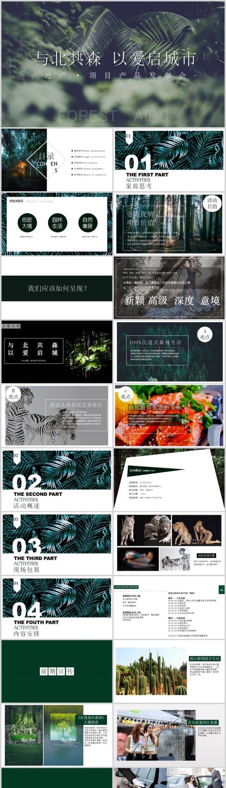 源文件下载【享设计】搜索编号：86140013623705329【地产发布会活动方案PPT】