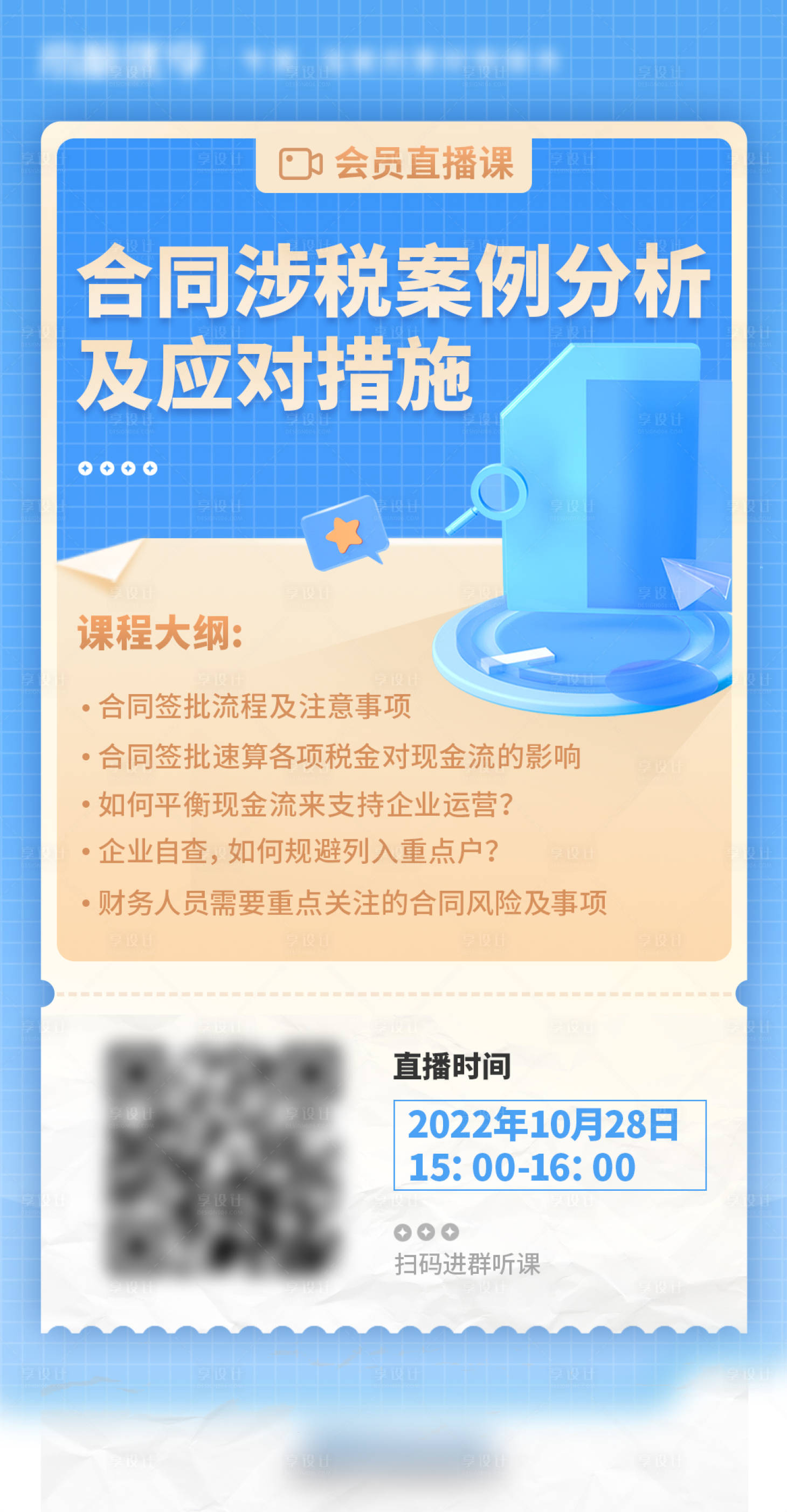 源文件下載【享設(shè)計(jì)】搜索編號(hào)：89960013257122872【合同涉稅案例直播課】