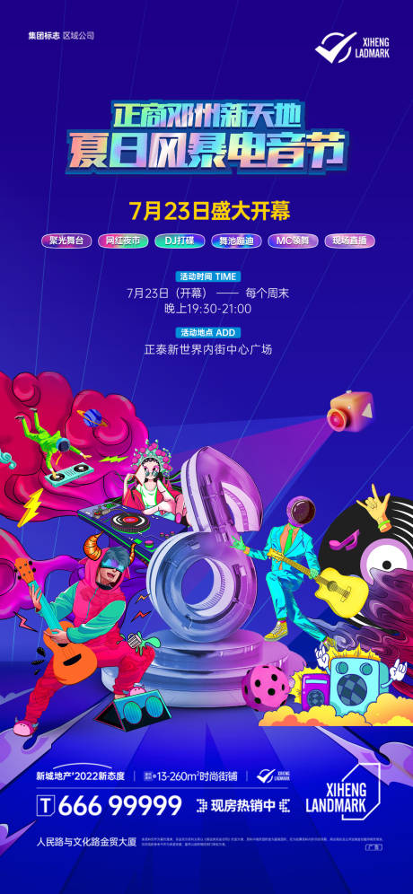 源文件下载【房地产商业商铺音乐节海报】编号：19480013438529288