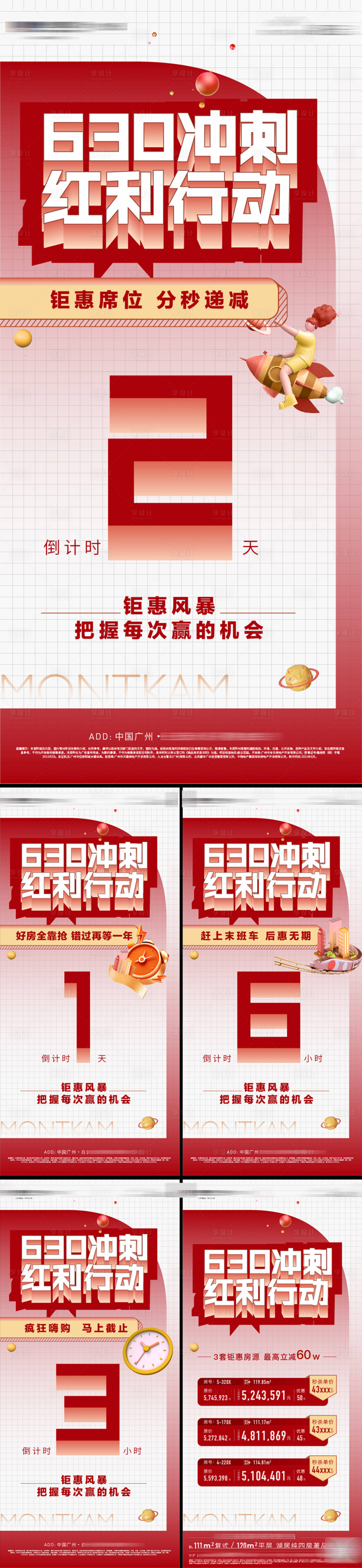 源文件下載【享設計】搜索編號：27430013404301915【房地產倒計時數字沖刺海報】