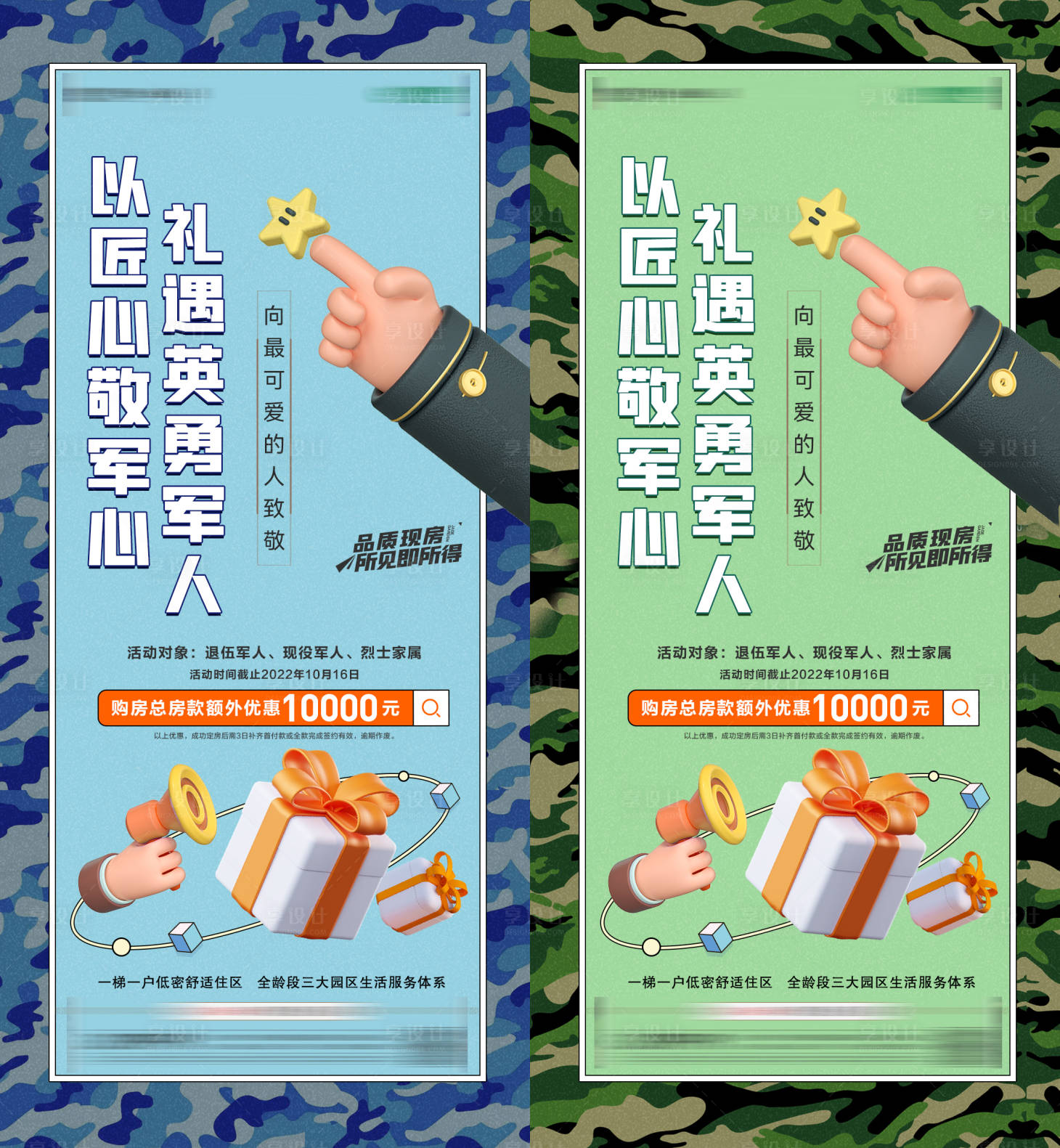 源文件下載【享設計】搜索編號：25880013551216964【地產軍人系列海報】