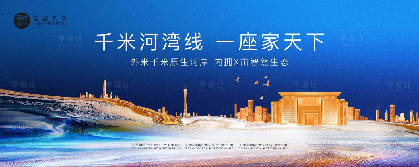 源文件下載【享設計】搜索編號：88020013589802464【地產江景豪宅價值點海報展板】