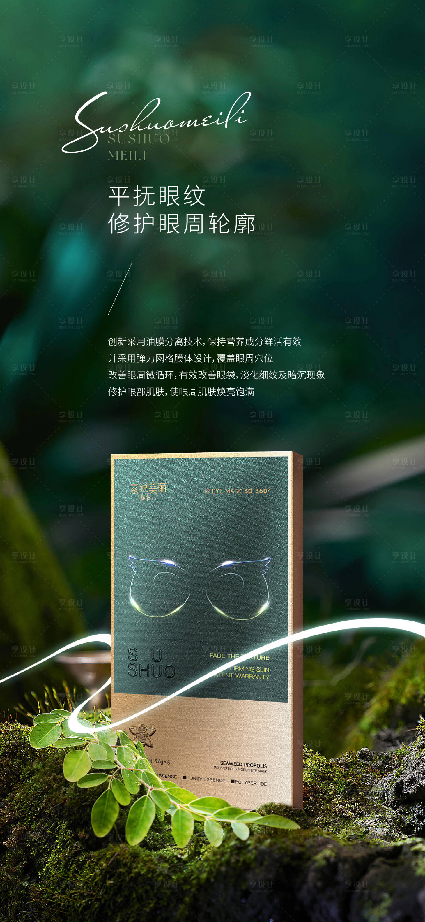 源文件下载【享设计】搜索编号：91410013277634893【眼膜化妆品海报】