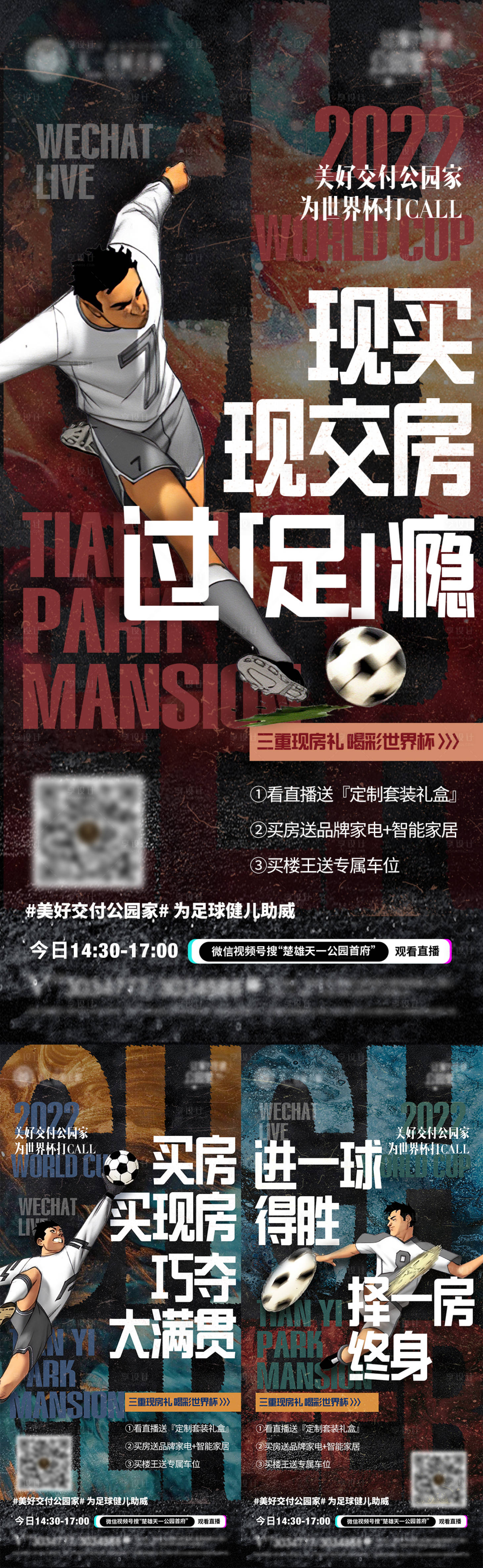 源文件下載【地產(chǎn)世界杯直播海報】編號：54300013441889373