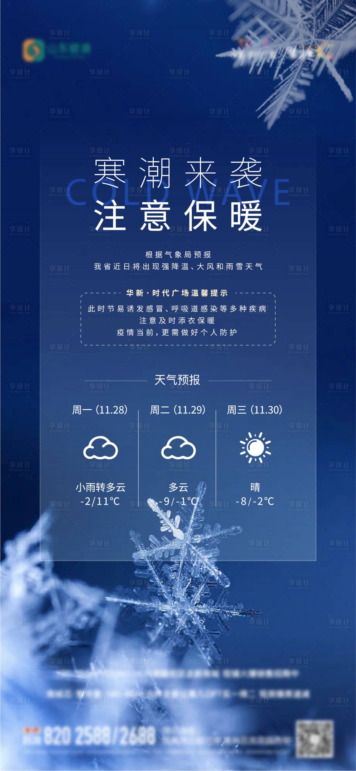 源文件下載【享設(shè)計(jì)】搜索編號(hào)：20240013610334529【地產(chǎn)降溫寒潮天氣預(yù)警單圖】